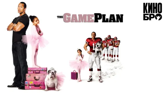 План игры | The Game Plan (2007)