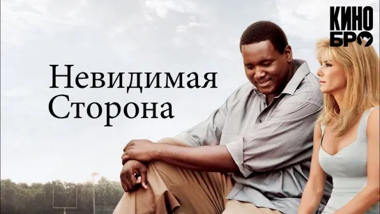 Невидимая сторона | The Blind Side (2009)