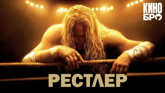 Рестлер | The Wrestler (2008)