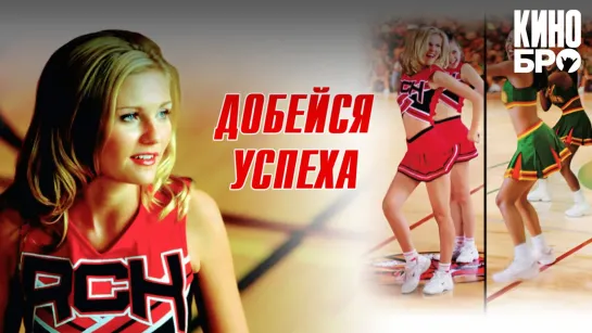 Добейся успеха | Bring It On (2000)