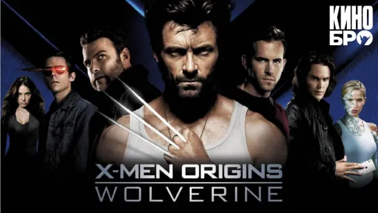 Люди Икс: Начало. Росомаха | X-Men Origins: Wolverine (2009)