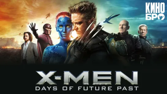 Люди Икс: Дни минувшего будущего | X-Men: Days of Future Past (2014)