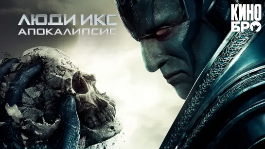 Люди Икс: Апокалипсис | X-Men Apocalypse (2016)