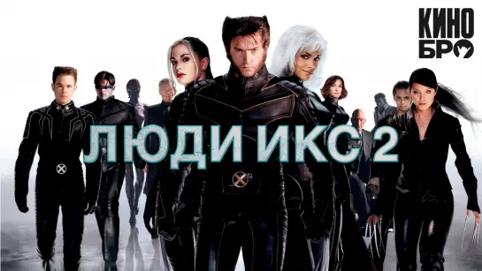 Люди Икс 2 | X-Men 2 (2003)