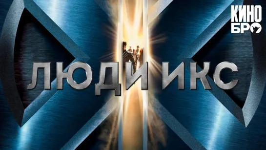 Люди Икс | X-Men (2000)