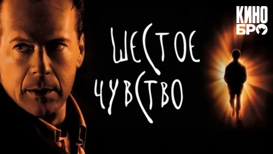 Шестое чувство | The Sixth Sense (1999)