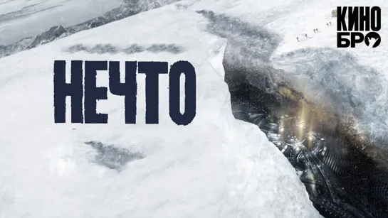 Нечто | The Thing (2011)