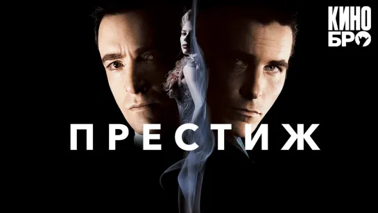 Престиж | The Prestige (2006)