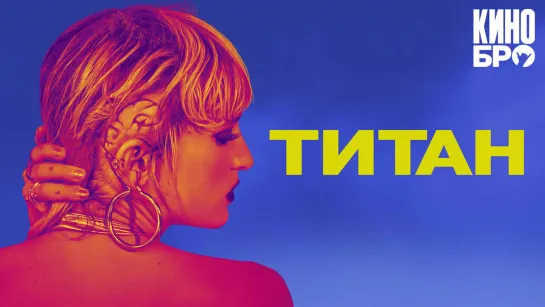 Титан | Titane (2020)