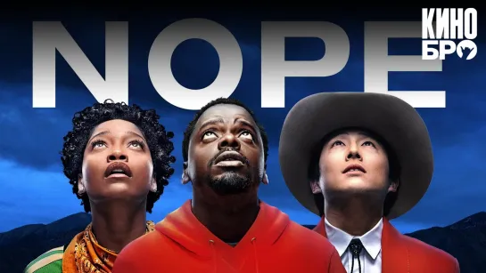 Нет | Nope (2022)