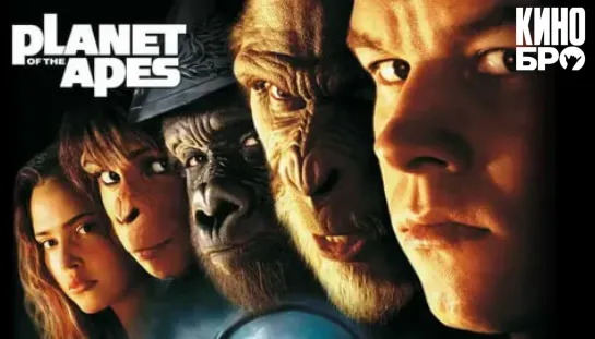 Планета обезьян | Planet of the Apes (2001)