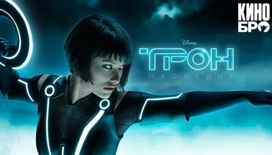 Трон: Наследие | Tron (2010)