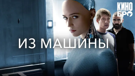 Из машины | Ex Machina (2014)