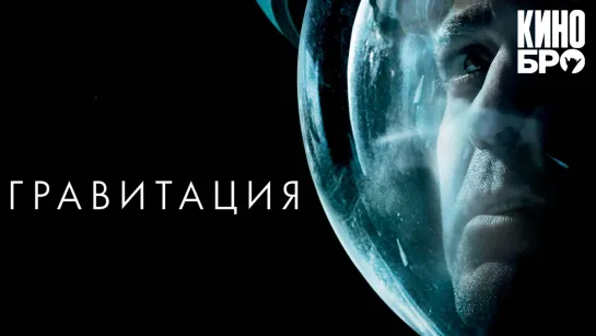 Гравитация | Gravity (2013)