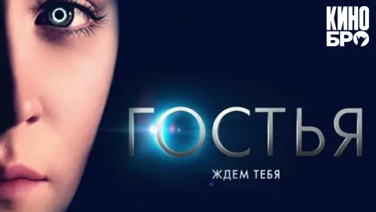 Гостья | The Host (2013)