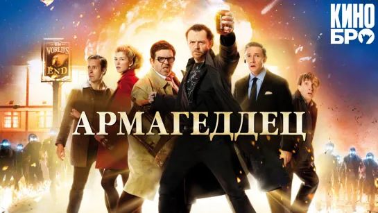 Армагеддец | The World's End (2013)