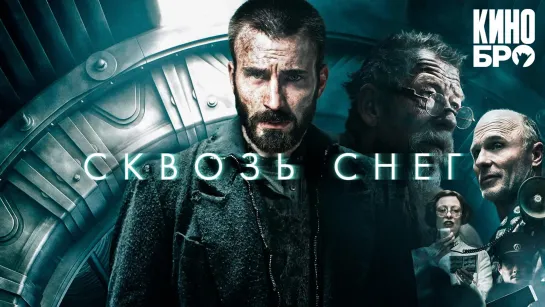 Сквозь снег | Snowpiercer (2013)