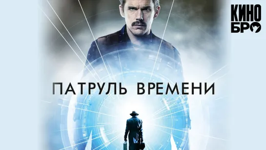 Патруль времени | Predestination (2013)