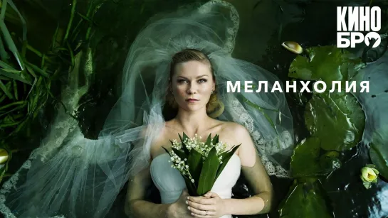 Меланхолия | Melancholia (2011)