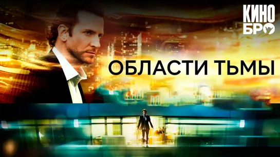 Области тьмы | Limitless (2011)