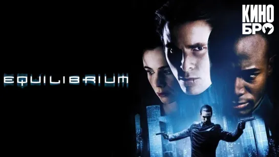 Эквилибриум | Equilibrium (2002)