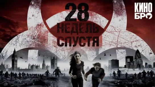 28 недель спустя | 28 Weeks Later (2007)