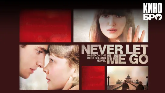 Не отпускай меня | Never Let Me Go (2010)