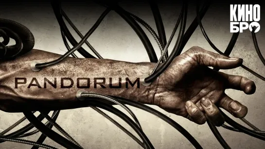 Пандорум | Pandorum (2009)