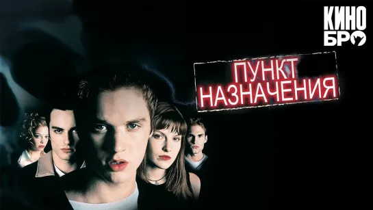 Пункт назначения | Final Destination (2000)