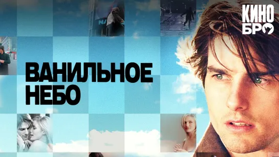 Ванильное небо | Vanilla Sky (2001)