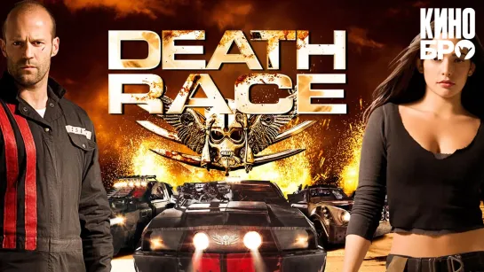 Смертельная гонка | Death Race (2008)