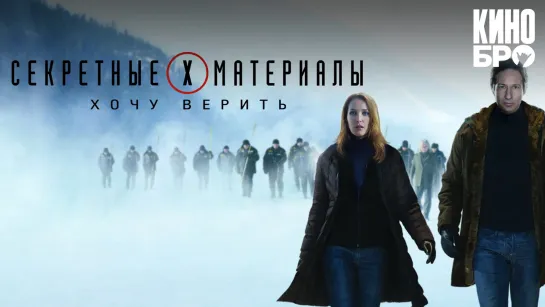 Секретные материалы: Хочу верить | The X-Files: I Want to Believe (2008)