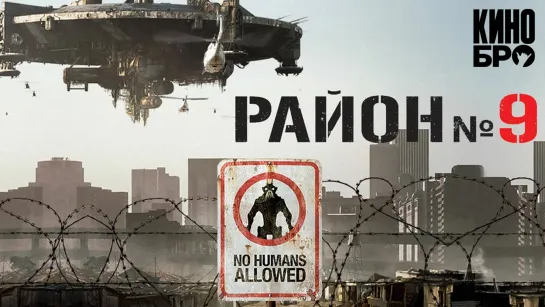 Район №9 | District 9 (2009)