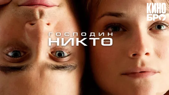 Господин Никто | Mr. Nobody (2009)