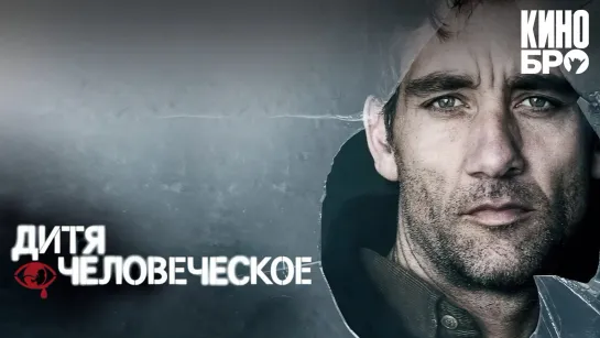 Дитя человеческое | Children of Men (2006)