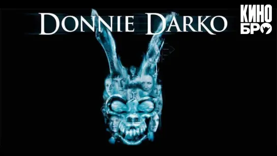 Донни Дарко | Donnie Darko (2001)