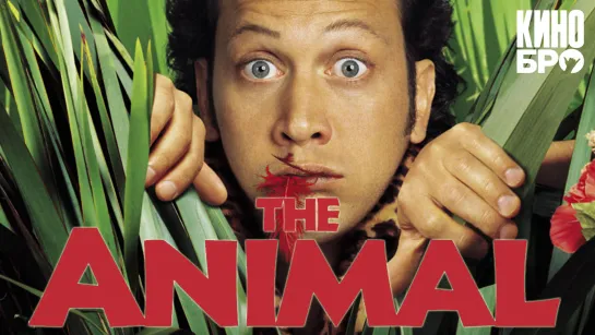 Животное | The Animal (2001)