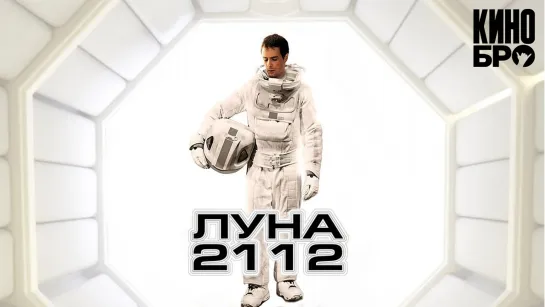 Луна 2112 | Moon (2009)