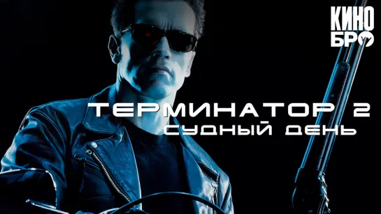 Терминатор 2: Судный день | Terminator 2: Judgment Day (1991)