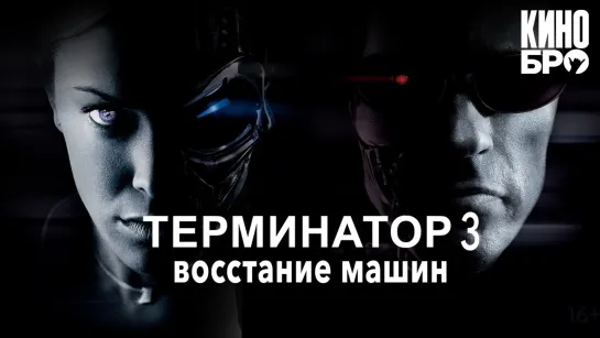 Терминатор 3: Восстание машин | Terminator 3: Rise of the Machines (2003)