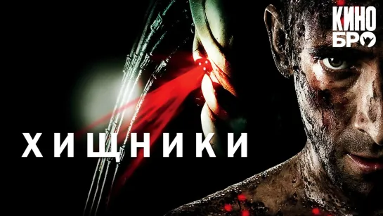 Хищники | Predators (2010)