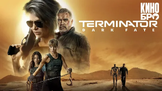 Терминатор: Тёмные судьбы | Terminator: Dark Fate (2019)