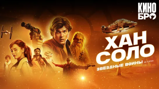 Хан Соло: Звёздные Войны. Истории | Solo A Star Wars Story (2018)