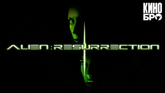 Чужой 4: Воскрешение | Alien Resurrection (1997)