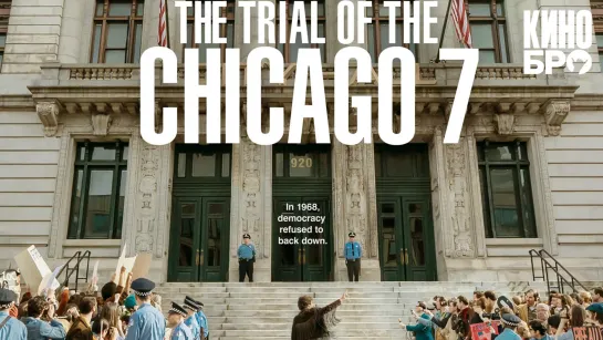 Суд над чикагской семеркой | The Trial of the Chicago 7 (2020)