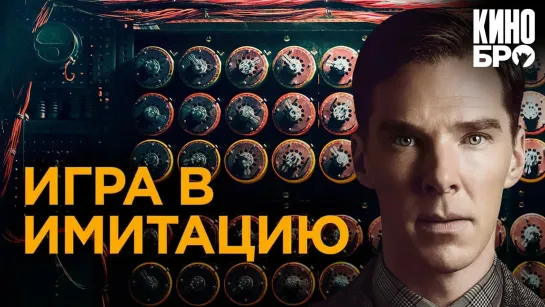 Игра в имитацию | The Imitation Game (2014)