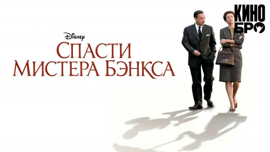 Спасти мистера Бэнкса | Saving Mr. Banks (2013)