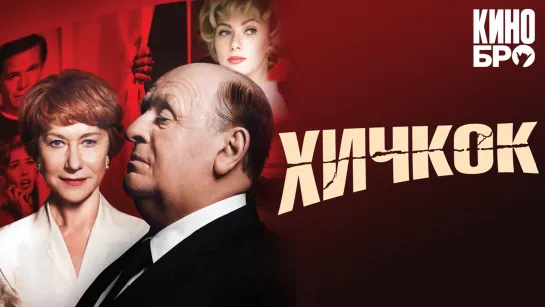 Хичкок | Hitchcock (2012)