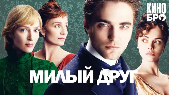 Милый друг | Bel Ami (2012)