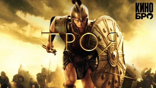 Троя | Troy (2004)